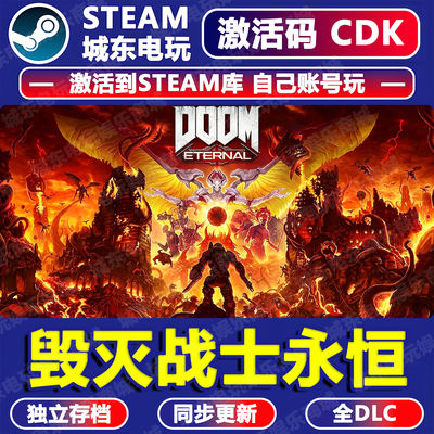 毁灭战士永恒Steam激活码CDK入库