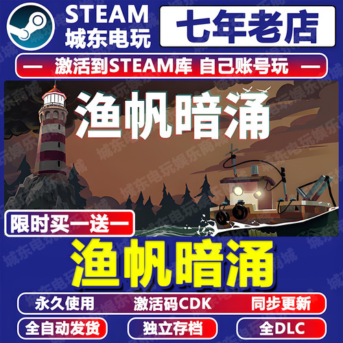 渔帆暗涌Steam激活码CDKey全DLC