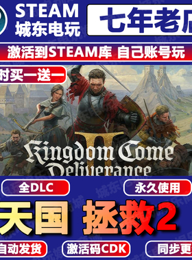 天国拯救2游戏Steam激活码CDKEY入库全球区国全DLC永久入库包更新