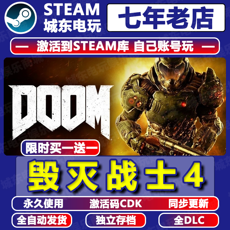 毁灭战士4Steam激活码CDK入库