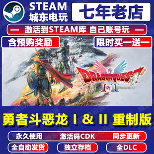 勇者斗恶龙I & II重制版Remake游戏STEAM激活码CDK入库1全球国区2