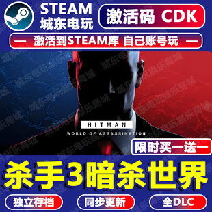 HITMAN杀手3暗杀世界Steam激活码CDKEY全DLC入库游戏全球国区狙击