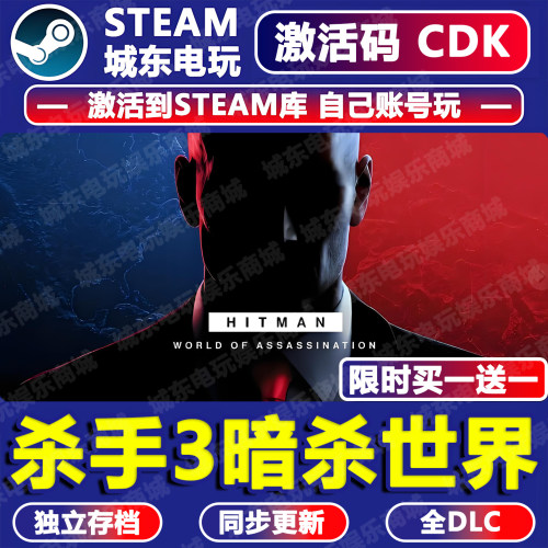 杀手3暗杀世界Steam激活码CDKEY