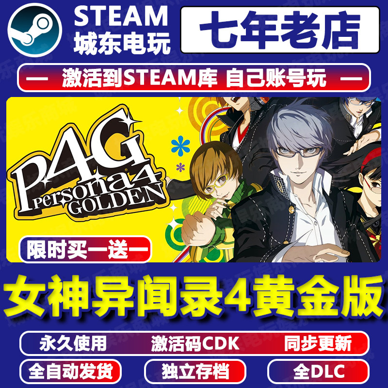 P4G女神异闻录4黄金版Persona 4 Golden Steam激活码CDK全DLC国区