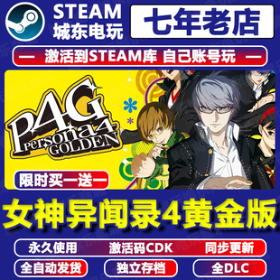 P4G女神异闻录4黄金版Persona 4 Golden Steam激活码CDK全DLC国区