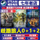 CDK全DLC永久入库游戏全球国区 1八方旅人Steam激活码 歧路旅人0