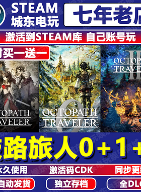 歧路旅人0+2+1八方旅人Steam激活码CDK全DLC永久入库游戏全球国区
