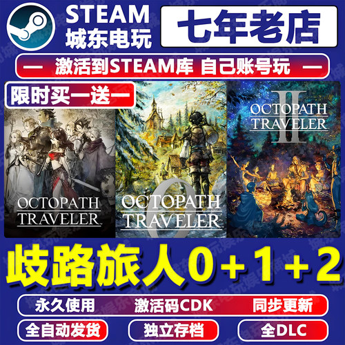 歧路旅人0+2+1八方Steam激活码