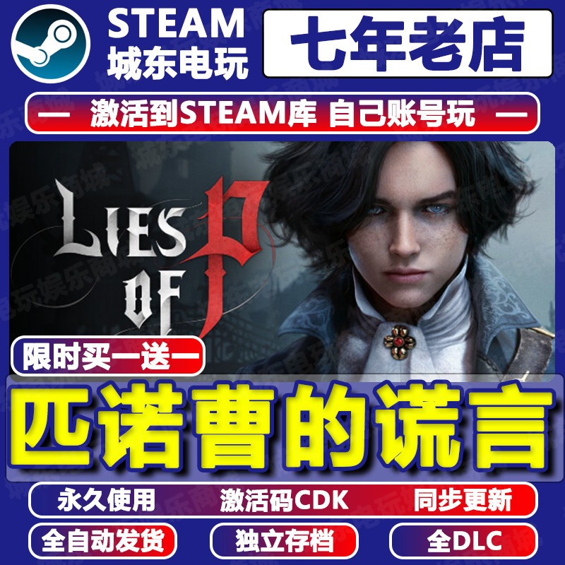 匹诺曹的谎言Lies of P Steam激活码CDKEY全DLC入库自动更新游戏,电玩/配件/游戏/攻略,STEAM,淘宝优惠券,粉丝福利购,淘宝优惠卷