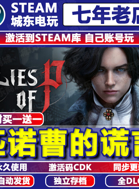 匹诺曹的谎言Lies of P Steam激活码CDKEY全DLC入库自动更新游戏