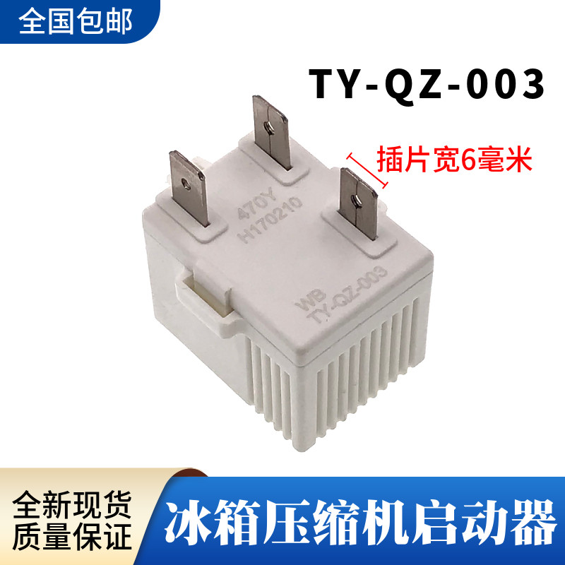 适用海尔容声冰箱压缩机启动器ty-qz-003过载ptc保护起动器配件