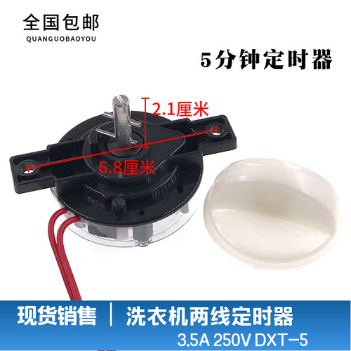 半自动洗衣机甩干定时器2线脱水定时DXT-5/5分钟定时开关通用配件