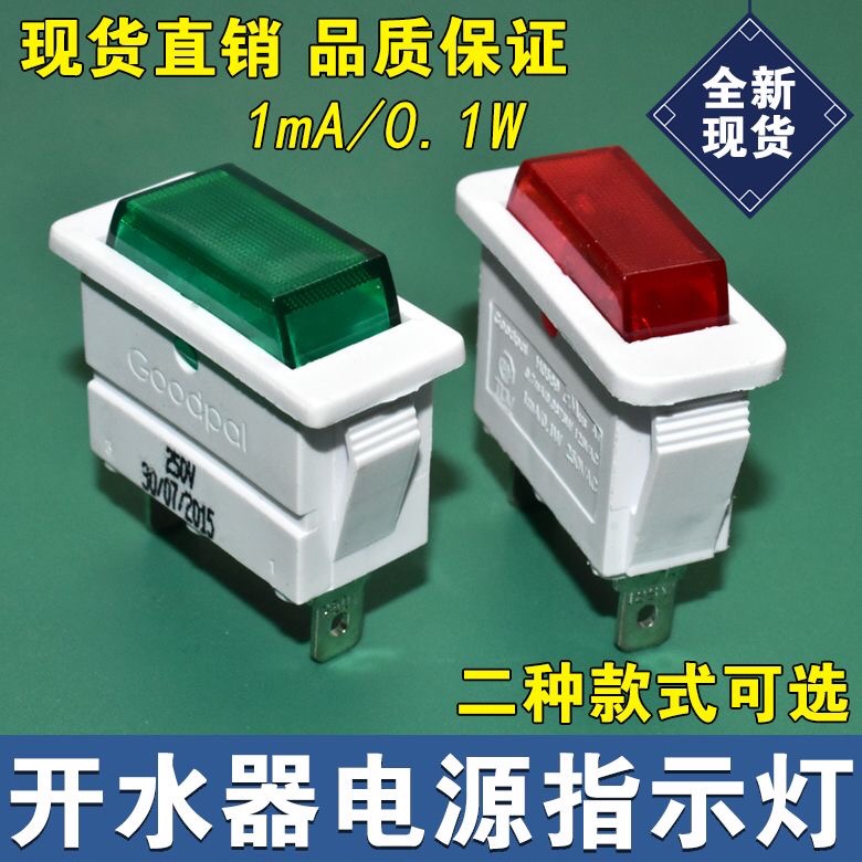 冰箱冰柜电源指示灯开水器热水机长方形电源信号显示灯220V2脚