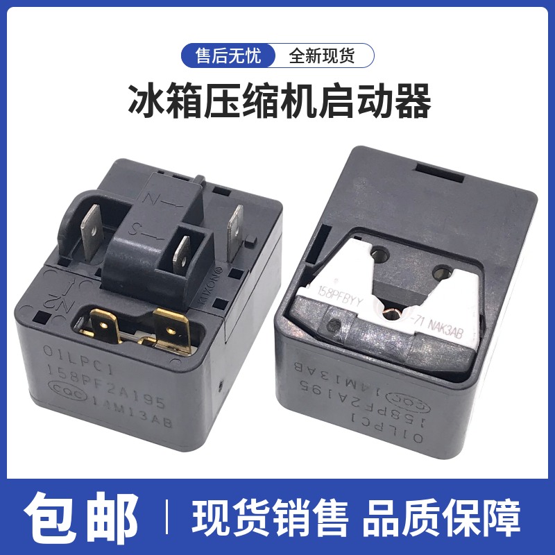 冰箱压缩机启动器配件158PF2A195 14M13AB组合启动器蝶形保护器