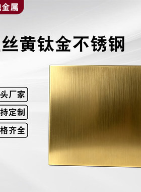 拉丝黄钛金304材质无指纹彩色不锈钢钛金板喷砂镜面装饰板定制