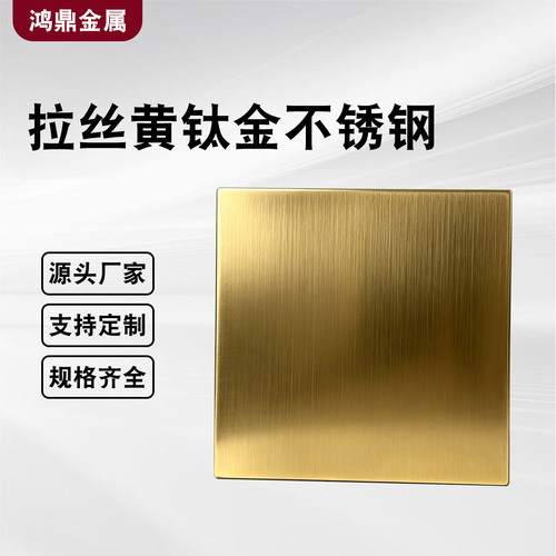 拉丝黄钛金304材质无指纹彩色不锈钢钛金板喷砂镜面装饰板定制