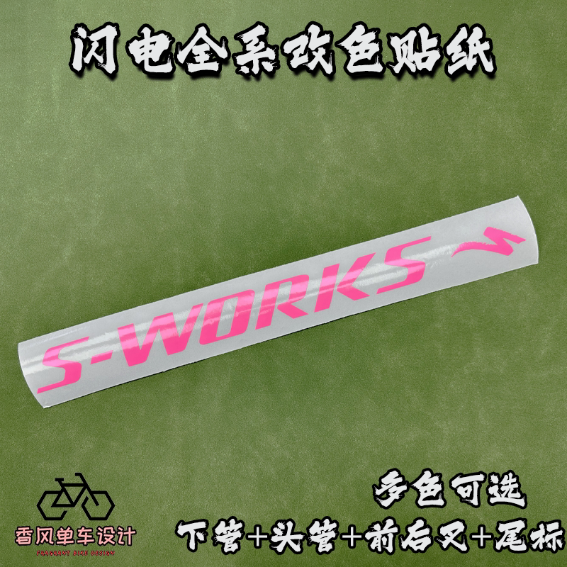 S-WORKS闪电山地车公路车架字母改色贴纸涂装贴画贴花覆盖logo