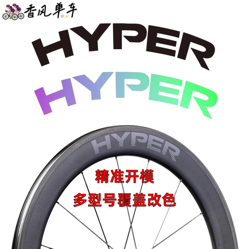无极LUN HYPER 3轮组贴纸公路车贴碳刀定制D33/D45/D67银贝斯新款