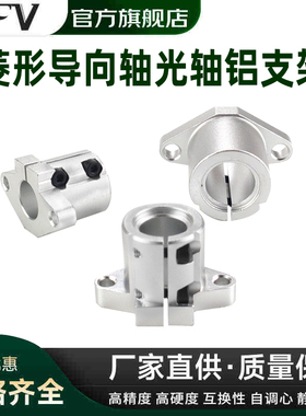 菱形导向轴光轴铝支架SHFL10 12 16 20 25 30 35 40