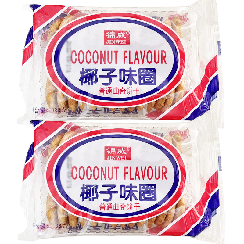 锦威椰子味圈138g*5包袋装曲奇饼干糕点休闲下午茶点心小吃零食品