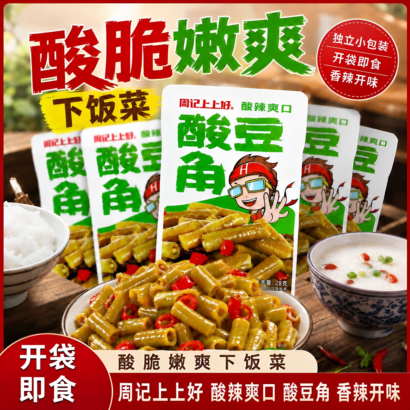 周记上上好酸豆角香辣开味香辣萝卜脆开袋即食下饭菜酸脆嫩爽