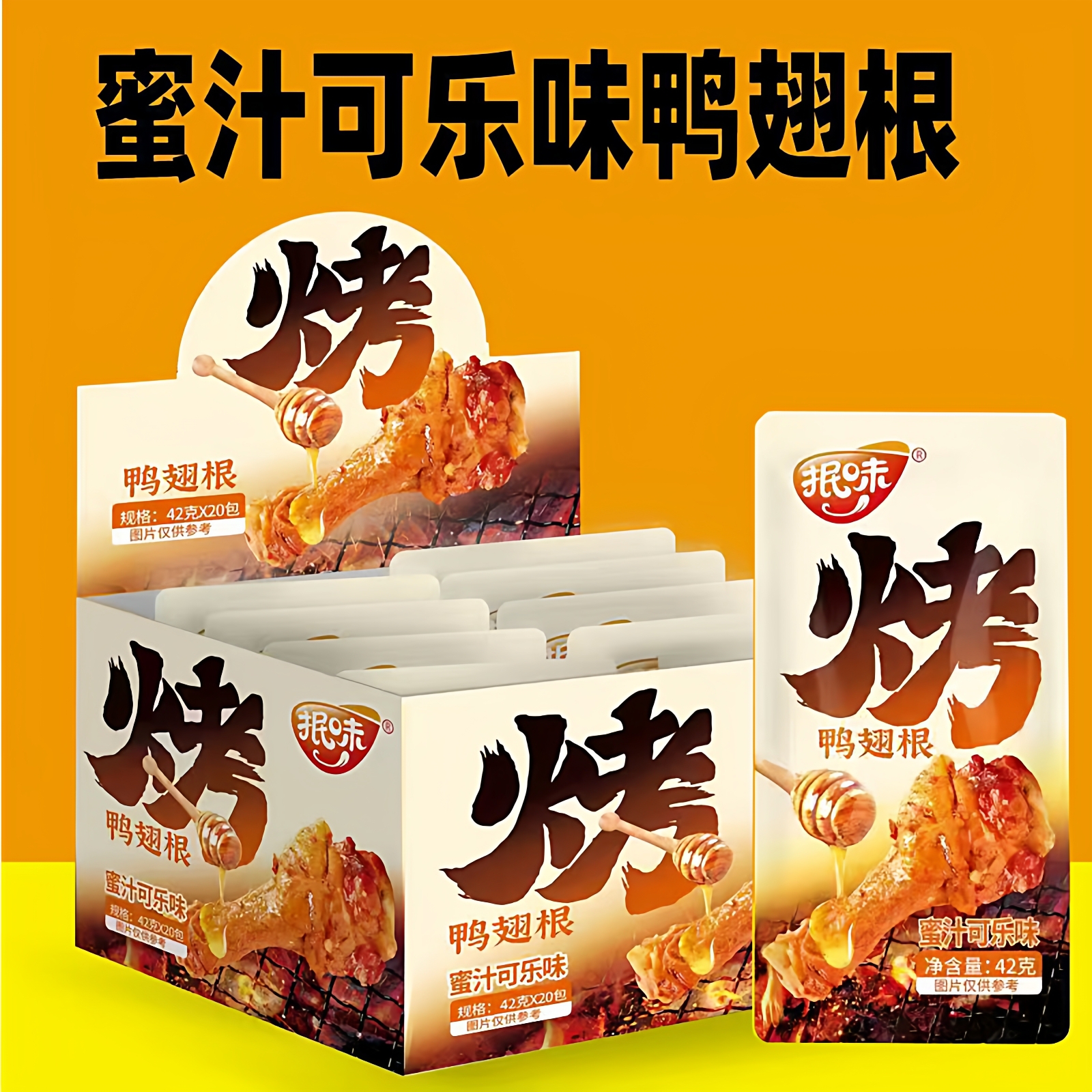 蜜汁可乐烤鸭翅根42g香辣卤味