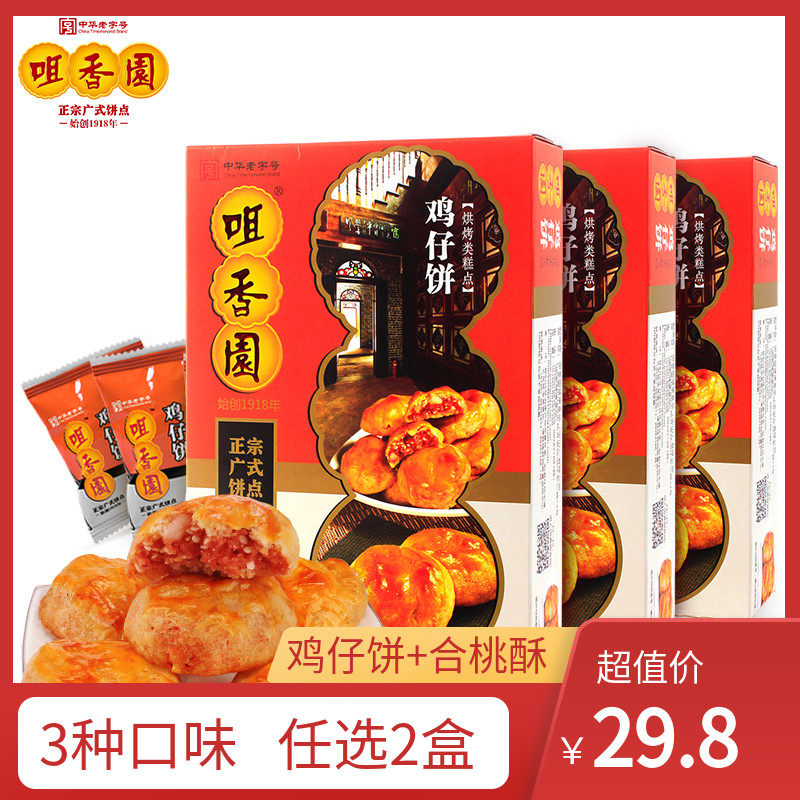中山咀香园广东特产鸡仔饼咀香园200g*3盒糕点零食饼干