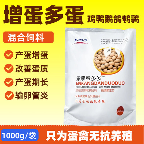 蛋多多增蛋散催蛋散提高产蛋率