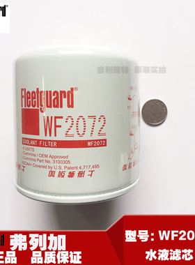 弗列加WF2072康明斯3100305冷却剂滤清器柴油发电机组水液滤芯