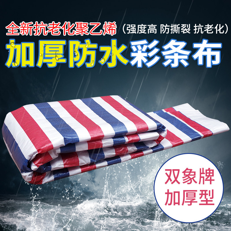 双象加厚彩条布蓝白红防霉塑料布