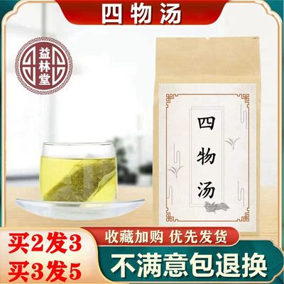 四物汤同仁堂原料补血/血亏调理月经不来量少当归川芎袋泡茶30包