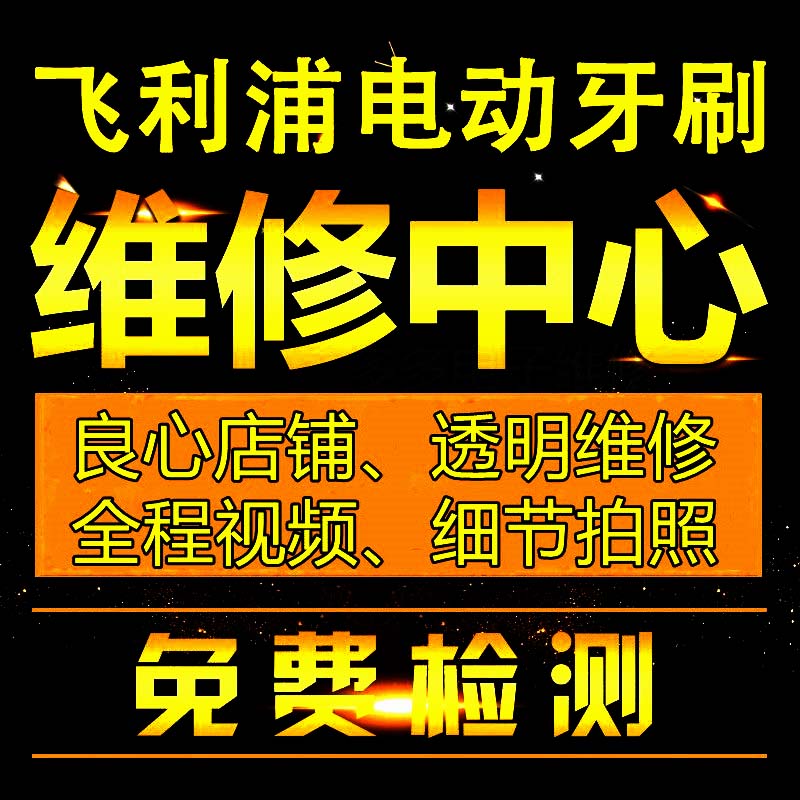 飞利浦电动牙刷维修理售后HX9340 9352 9360 6730 6920电池密封圈 美容美体仪器 电动牙刷 原图主图