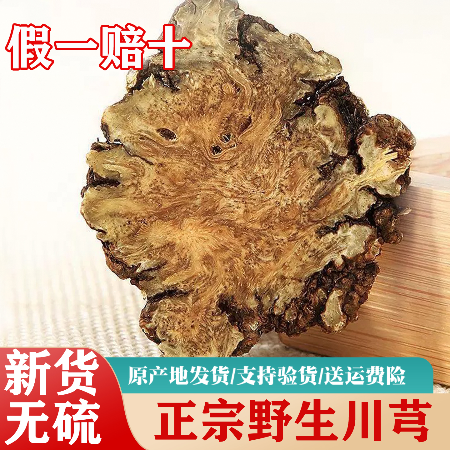 野生川芎500g中药材正品包邮川芎片无硫川穹可搭当归丹参煲汤泡水