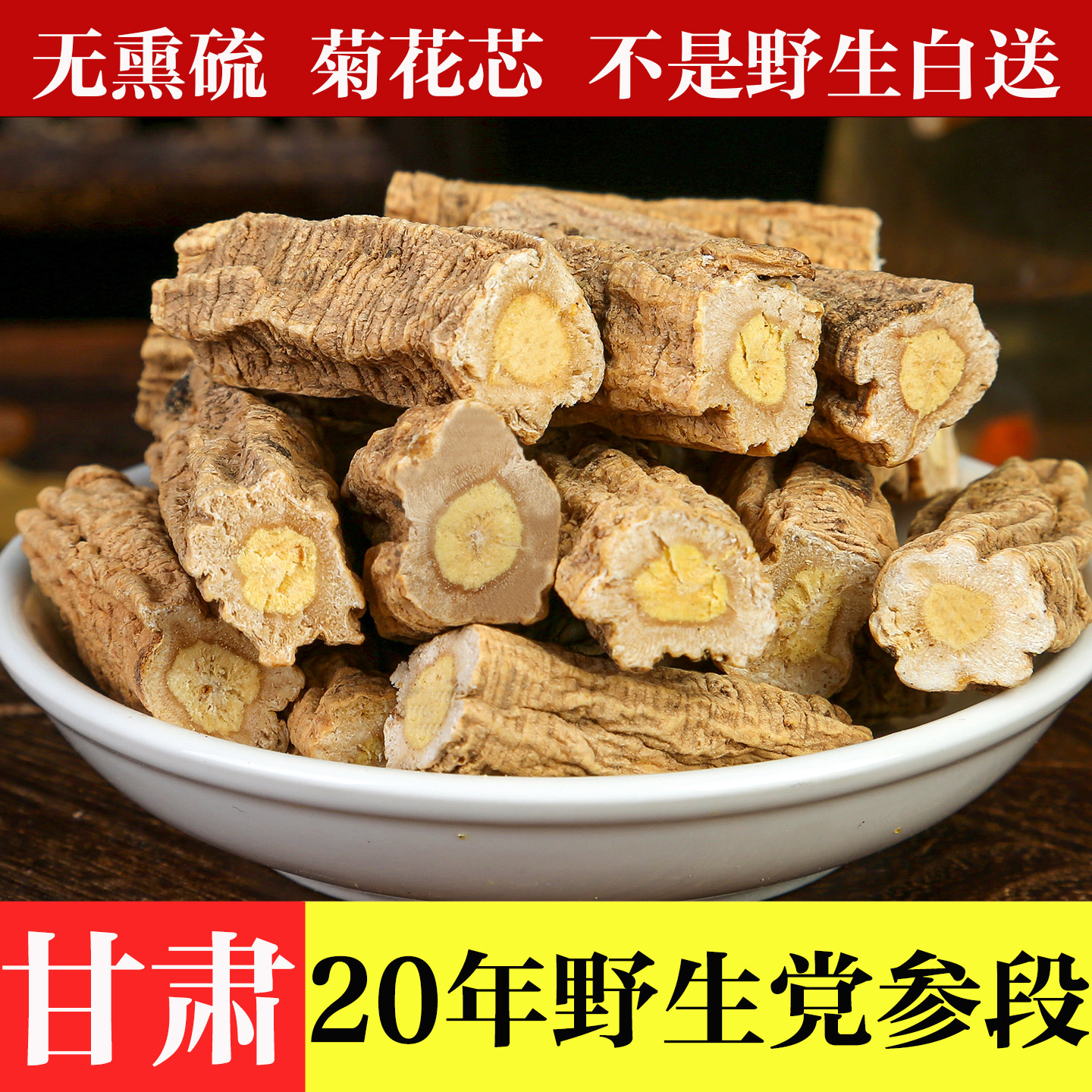 去头剪尾】20年野生党参段500克
