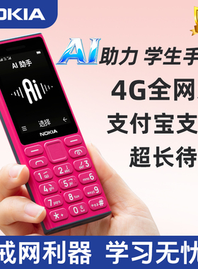 学生戒网AI手机】诺基亚108 4G学生戒网儿童非智能戒网瘾专用只可以打电话备用老年机正品官方旗舰店2025新款