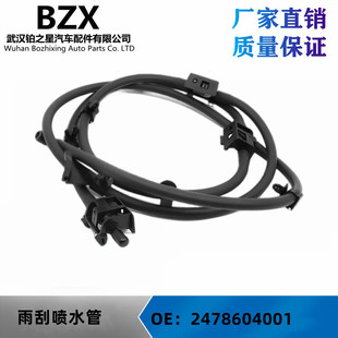 适用奔驰W247 GLA雨刮喷水管OE：2478604001/2478604101