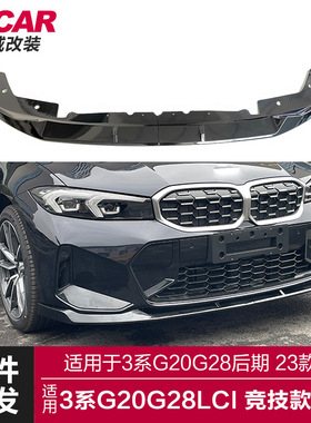 适用于宝马新3系后期前唇G20G28Lci改装竞技款前唇MP前铲包围套件