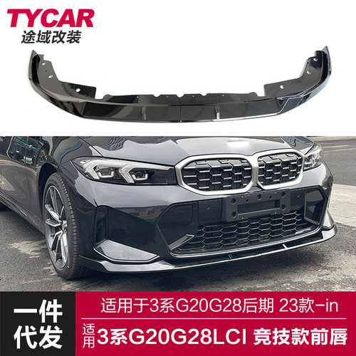 适用于宝马新3系后期前唇G20G28