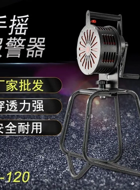 式手摇报警器带支架固定LK-120大功率防汛消防矿山船舶水利