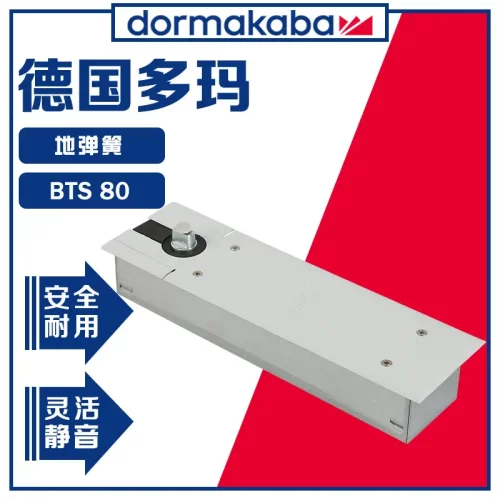 德国多玛地弹簧BTS80重型玻璃门