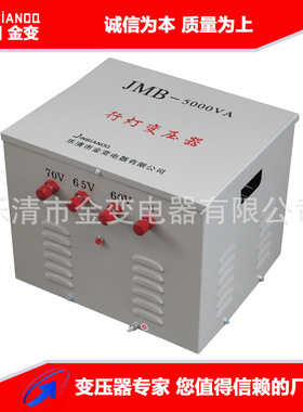 JMB-5000VA照明变压器380V/220V/36V/24V/12V/6.3V变压器