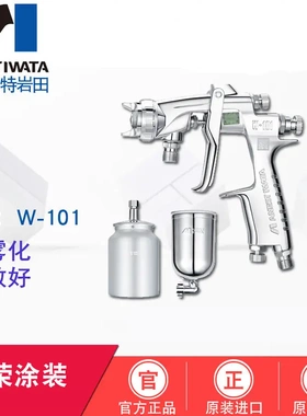 岩田ANEST IWATA喷枪W-101喷涂枪上下壶自动喷枪油漆喷枪气动喷枪