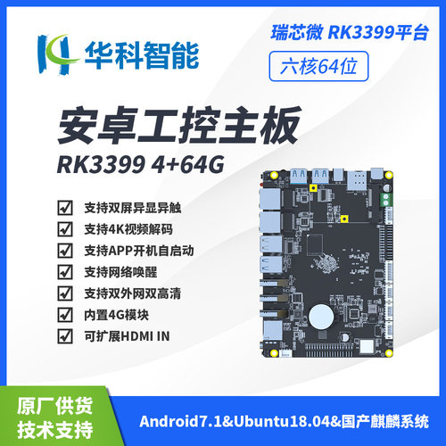 RK3399/3299安卓主板工控一体机