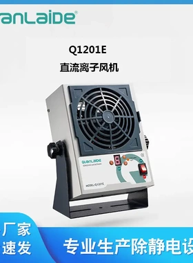 式Q1201E直流离子风机工业除静电单头离子风机风扇优势