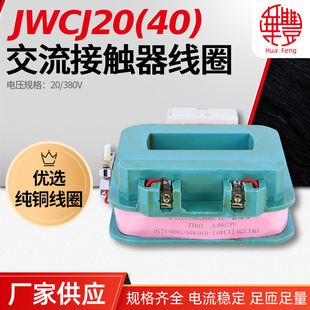 华丰JWCJ20 系列消声节能交流接触器线圈全铜品质 CJ40