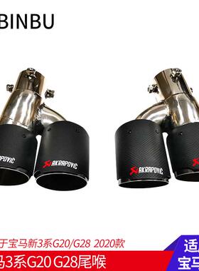 适用宝马新3系5系G38 G20G28碳纤维尾喉改装325Li 双边双出排气管