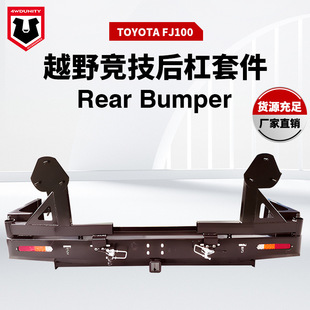 Rear Bumper后保險杠雙備胎架防撞后杠LC100 FJ100 適用于TOYOTA