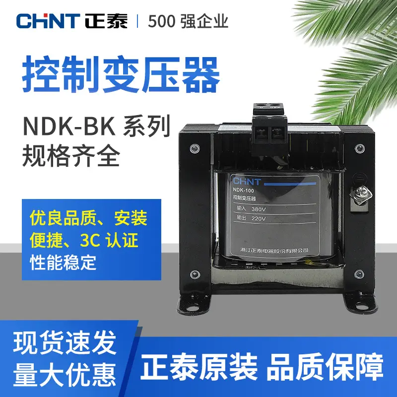 正泰NDK/BK-50VA单相控制变压器