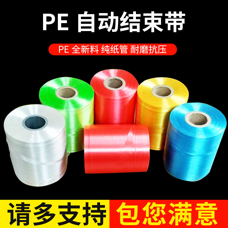 全新料高级PE自动结束带彩色pe