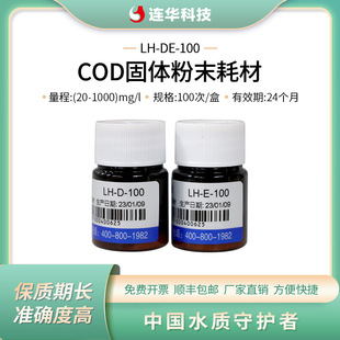 实验用耗材 连华科技 COD试剂 分析仪快检精密 100样